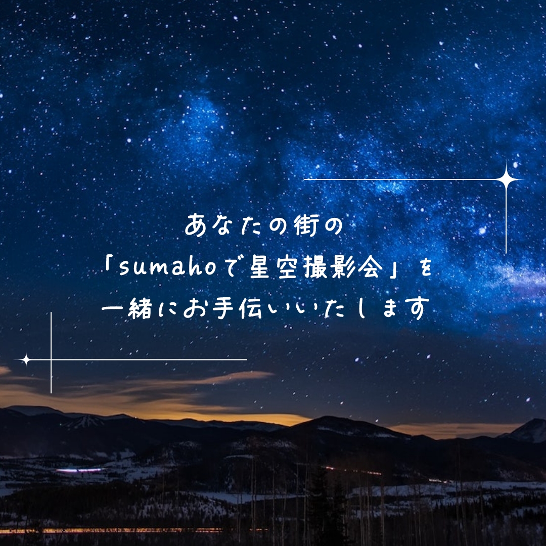 スマホで星空撮影会｜starry sky photo session with smartphone