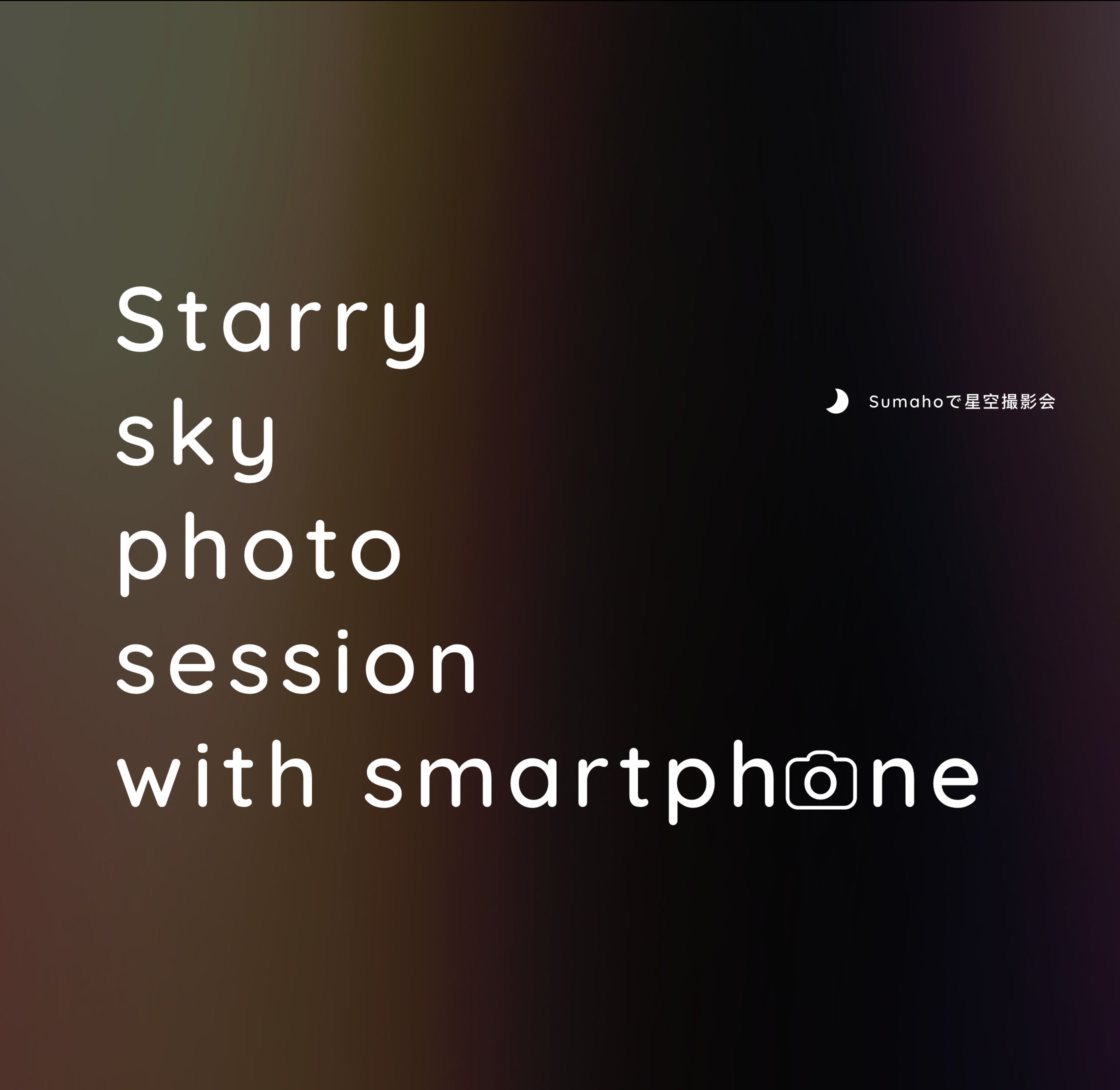 スマホで星空撮影会｜starry sky photo session with smartphone